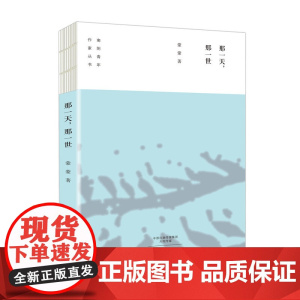 那一天,那一世/南阳青年作家丛书 蒙蒙 大象出版社 正版书籍