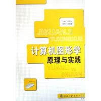 正版新书]计算机图形学原理与实践吴学毅9787800007231