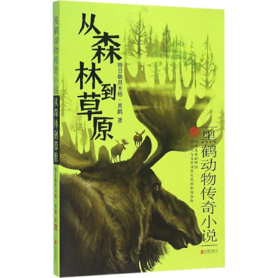 醉染图书从森林到草原9787550267428