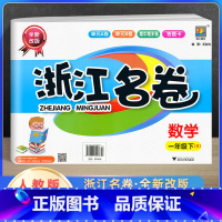 [正版]2022新版浙江名卷一年级下册数学人教版 小学1年级单元测试卷课堂随堂同步练习册题试卷巩固模拟测试期中期末检测