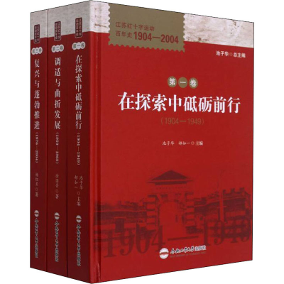 [M]江苏红十字运动百年史 1904-2004(1-3)-9787565052514