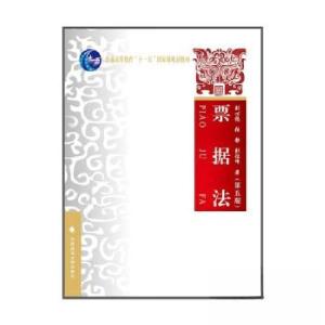 正版新书]票据法(第五版)刘心稳9787576410365