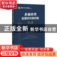 正版 企业转型发展研究案例集:第三辑:The third edition 黎文靖,