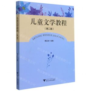 [N]儿童文学教程(第2版)-9787308216296