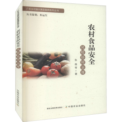正版新书]农村食品安全风险协同治理张蓓等著9787109288522