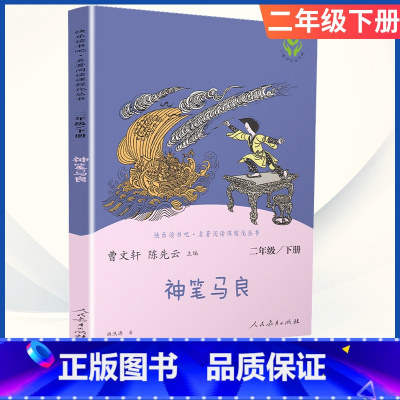 [二年级下册]神笔马良 [正版]小学语文快乐读书吧一二 三四 五六 年级上 下人民教育出版社神笔马良小英雄雨来和我一起长