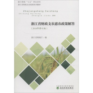 [M]浙江省财政支农惠农政策解答(2018年修订版)-9787514196139