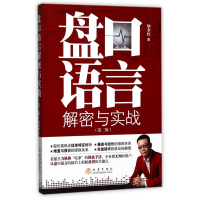 音像盘口语言解密与实战(第2版)全红