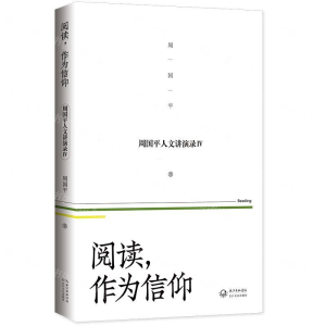 [N]阅读作为信仰/周国平人文讲演录-9787570212187