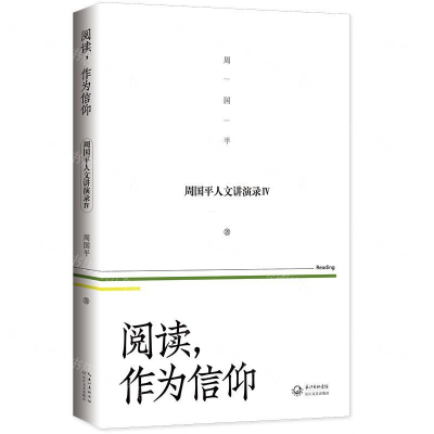 [N]阅读作为信仰/周国平人文讲演录-9787570212187