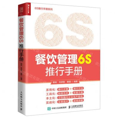 [N]餐饮管理6S推行手册/6S推行手册系列-9787115619440