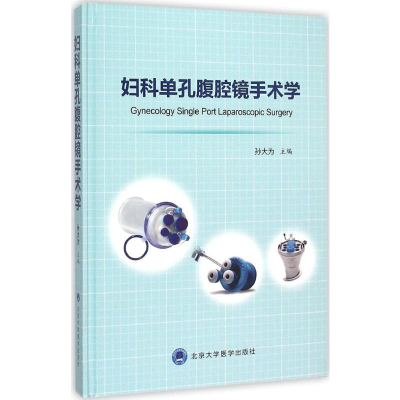 [M]妇科单孔腹腔镜手术学-9787565912627