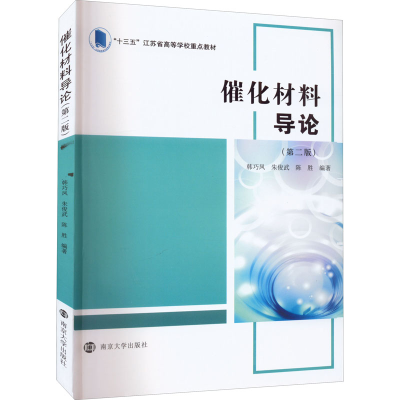 醉染图书催化材料导论(第2版)9787305043