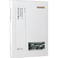 [M]室内设计概论-9787301122426