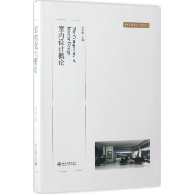 [M]室内设计概论-9787301122426