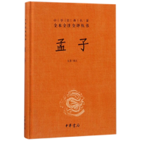 音像孟子(精)/中华经典名著全本全注全译丛书校注:方勇