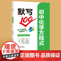 默写100初中化学方程式知识点清单基础知识默写本中考总复习人教版 初中考提分速记归纳总结练习本习题册九年级下化学知识大全
