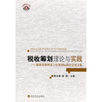 正版新书]税收筹划理论与实践-税收筹划理论与实务国际研讨论文