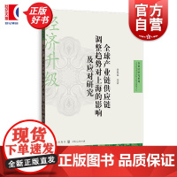 全球产业链供应链调整趋势对上海的影响及应对研究 自贸区研究系列 余典范等著格致出版社国际贸易经济图书