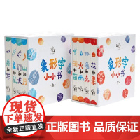 象形字小小书 幼儿童看图识字甲骨文绘本 激发宝宝想象力 8个主题帮助孩子建立对世界和自我的认知 幼儿园洞洞早教益智翻翻书