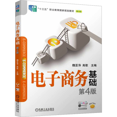 正版新书]电子商务基础 第4版魏亚萍,高歌 编9787111752158