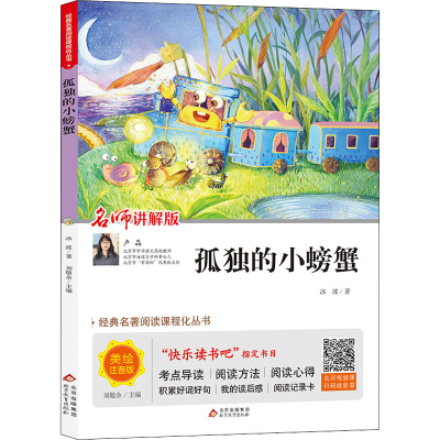 [M]孤独的小螃蟹 名师讲解版 美绘注音版-9787570412914