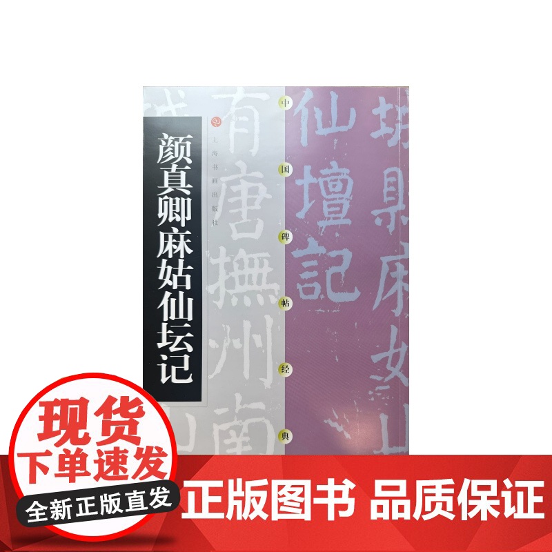 中国碑帖经典·颜真卿麻姑仙坛记