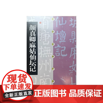 中国碑帖经典·颜真卿麻姑仙坛记