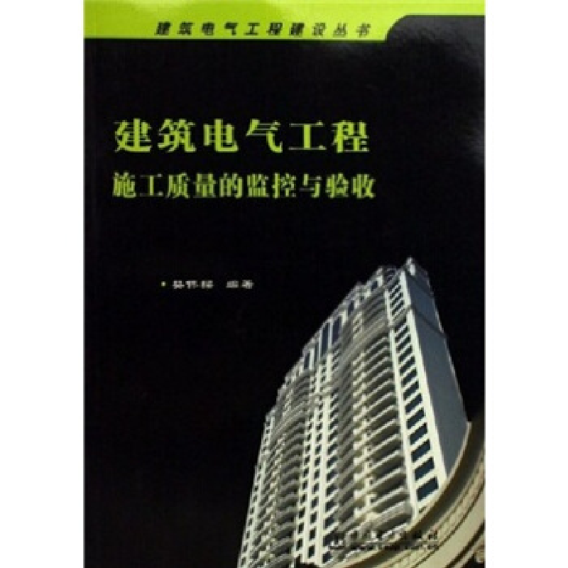 正版新书]建筑电气工程施工质量的监控与验收樊伟樑978750834064