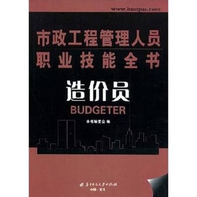 正版新书]市政工程管理人员职业技能全书---造价员本书编委会978