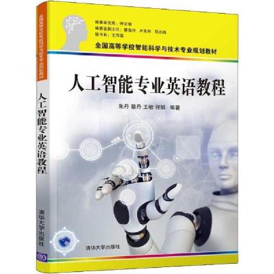 正版新书]人工智能专业英语教程朱丹9787302528425