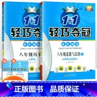 [人教版]八年级上册政历(2本套装) 八年级/初中二年级 [正版]2024版初中轻巧夺冠优化训练八年级上册下册数学英语物