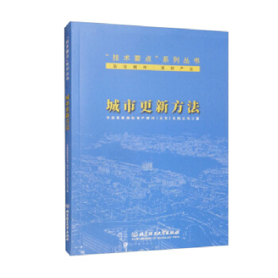 正版新书]城市更新方法华高莱斯国际地产顾问(北京)有限公司9787