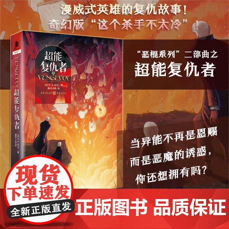 [正版]独角兽书系:超能覆仇者 [美]维多利亚·舒瓦著丨超能力超级英雄超能生死门梅里特墓园X教授毁灭博士漫威