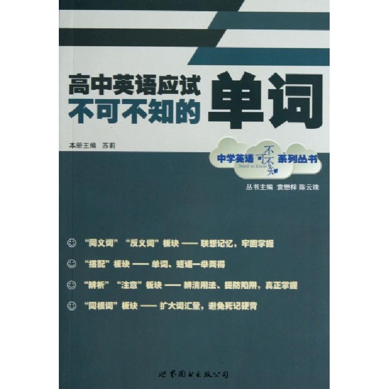 正版新书]高中英语应试不可不知的单词/中学英语不可不知系列丛