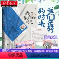 [正版]随机赠藏书票+书皮海报+定格相框+北海爷爷亲笔手写信我们好的时光 末那大叔新书 现当代文学散文随笔作品集书情感