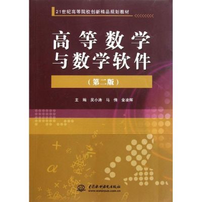 [M]高等数学与数学软件 (第二版)(21世纪高等院校创新精品规划教材)-9787508487526