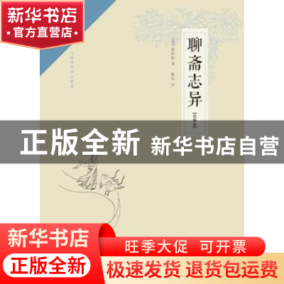 正版 聊斋志异:注释本:无障碍阅读权威版 (清)蒲松龄著 崇文书局