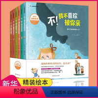 [正版]自我保护系列不要随便摸我跟陌生人走 我不跟你走绘本 儿童性教育启蒙 幼儿安全教育成长书籍2-3-4-5-6-7