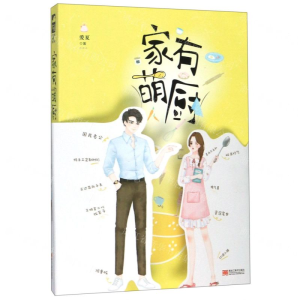 [M]家有萌厨-9787559355058