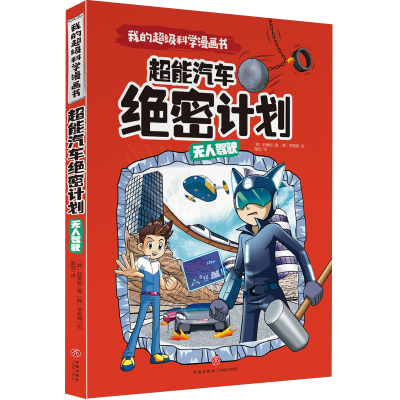 正版新书]我的不错科学漫画书•无人驾驶 超能汽车计划权勇灿978