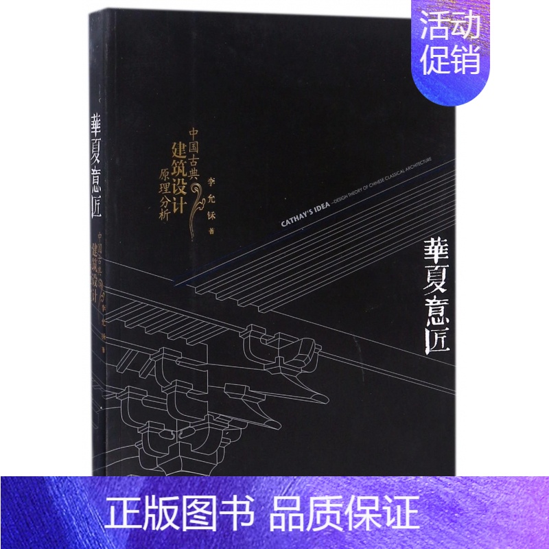 [正版]华夏意匠 中国古典建筑设计原理分析 李允 中式古建筑历史分类平面里面结构营造色彩园林规划设计施工理论书籍 天津大