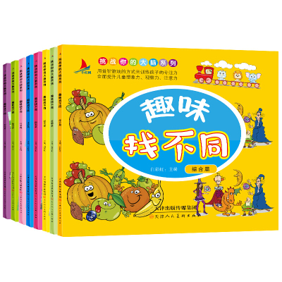 趣味找不同全8册图形篇、颜色篇、生活篇、故事篇、动物篇、植物篇、科学篇、综合篇