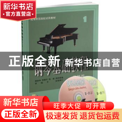 正版 钢琴基础教程:第一册 韩林申[等]编 上海音乐出版社 9787806