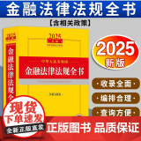 2025年版中华人民共和国金融法律法规全书（含相关政策）法律出版社法规中心编 法律出版）