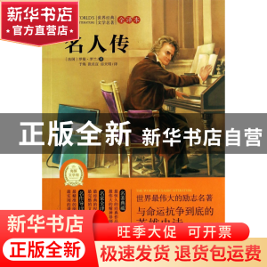 正版 名人传(全译本)/世界经典文学名著 (法国)罗曼·罗兰|译者:于