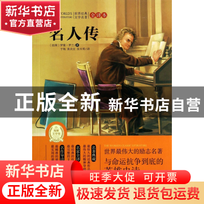 正版 名人传(全译本)/世界经典文学名著 (法国)罗曼·罗兰|译者:于
