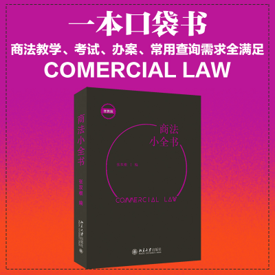 醉染图书商法小全书 便携版9787301326916