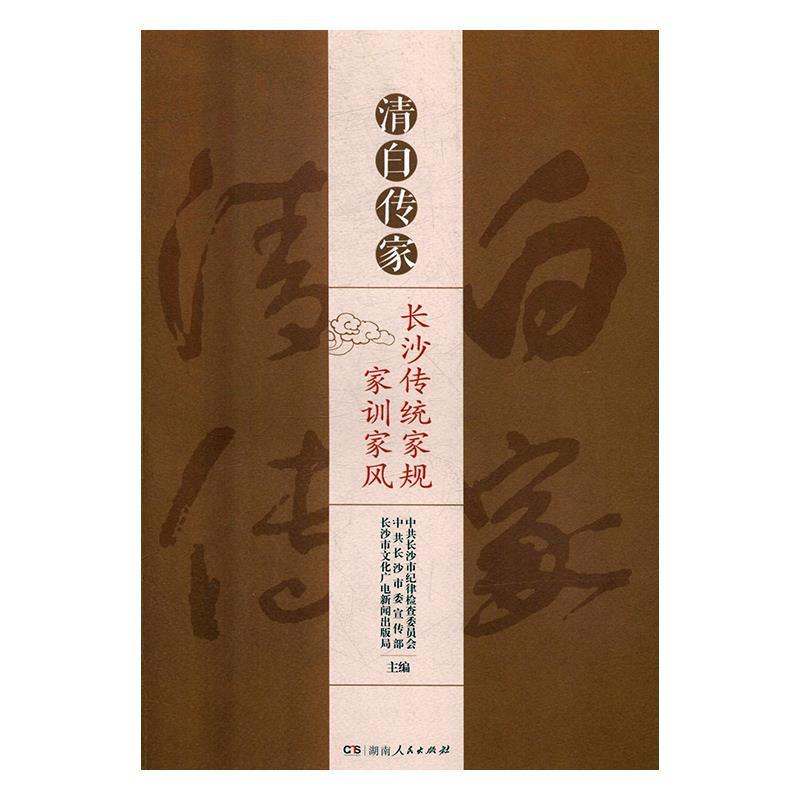 正版新书]清白传家:长沙传统家规家训家风中共长沙市纪律检查委