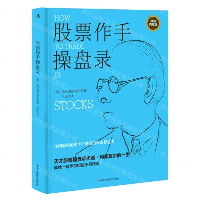 [N]股票作手操盘录(精装典藏版)(精)-9787515833583